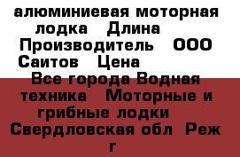 Bester-450A алюминиевая моторная лодка › Длина ­ 5 › Производитель ­ ООО Саитов › Цена ­ 185 000 - Все города Водная техника » Моторные и грибные лодки   . Свердловская обл.,Реж г.